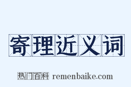 寄理近义词是什么意思的图片